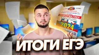 Результаты ЕГЭ по ИНФОРМАТИКЕ 2024 | Артем Flash