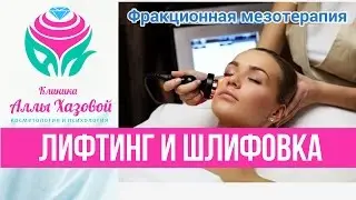 Фракционная мезотерапия в Москве. Лифтинг и шлифовка лица в Москве. Косметология в Москве.