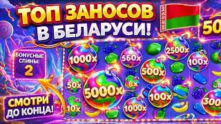 ЭТО ЛУЧШИЕ ЗАНОСЫ В БЕЛАРУСИ 😱 Я ОФИГ*Л ЧТО ЭТО ЗА 50000X 😳 