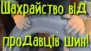 Обман! НЕ КУПУЙ резину, як уберегтись від обману?
