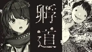 孵道 - 振り返らずに帰るだけのホラーゲームプレイする！！