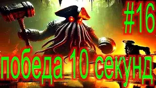 IfSunSets #16 БОСС КОРИЧНЕВАЯ БОРОДА ЗА 10 СЕКУНД ПОБЕДИЛ