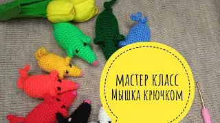 Мышка крючком за час.мастер класс #мышкасосиска #baku #mouse