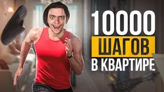 СКОЛЬКО ВРЕМЕНИ НУЖНО, ЧТОБЫ ПРОЙТИ 10000 ШАГОВ В КВАРТИРЕ? | Проверил на себе