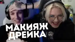 МАЗЕЛЛОВ УВИДЕЛ МАКИЯЖ ДРЕЙКА