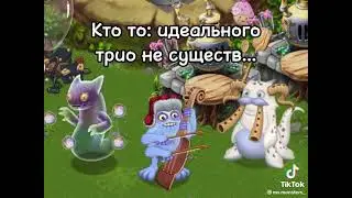 Идеальное Трио гу Джуба вужаса смычорога my singing monsters из тик тока