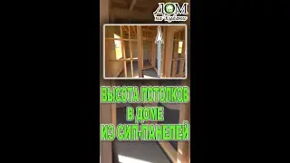 Высота потолков в доме из СИП панелей 