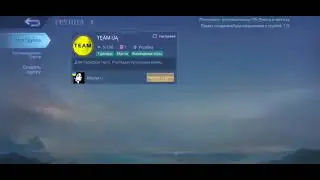 Группа в Mobile Legends