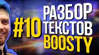 Разбор текстов подписчиков Boosty (s1e10)