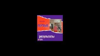 Наши первые результаты