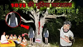 1875 की भूतिया पाटशाला में आज भी भटक रही है वो | Most haunted old School |A Scary School School girl