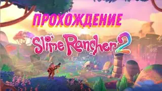 ПРОХОЖДЕНИЕ Slime Rancher 2 ! Розовый ларго заяц