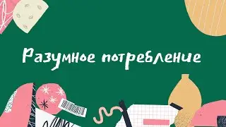РАЗУМНОЕ ПОТРЕБЛЕНИЕ - ЭкоМост