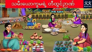 သမီးယောက္ခမရဲ့ တီထွင်ဉာဏ်... KK Stories Official
