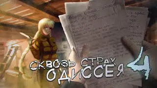 САМЫЙ ЖЕСТОКИЙ ЛАГЕРЬ ▬ Сквозь Страх: Одиссея 4.1