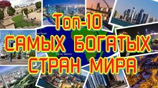 Топ-10 САМЫХ БОГАТЫХ СТРАН МИРА В 2023 ГОДУ ✔ TOP 10 RICHEST COUNTRIES IN THE WORLD IN 2023