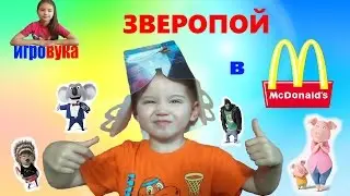 Зверопой в McDonald’s на канале ИгроВука!!! Открываем Happy Meal!!!