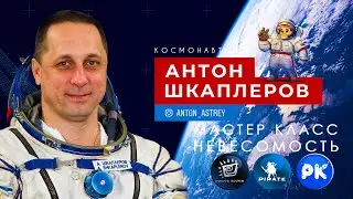 Космонавт Шкаплеров А. 