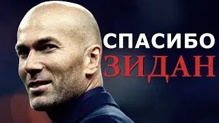 Очередное спасибо ЗиЗу | Зидан ушел