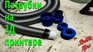 Патрубки для шланга от пылесоса на 3д принтере