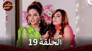 مسلسل الصِهر - Jamai Raja الفصل 19 (الموسم 4)