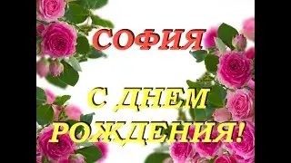 С днем рождения София