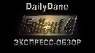 Скайримоподобный Fallout 4 [Экспресс-обзор]