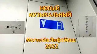 Музыкальный лифт МЛМ 2022 по адресу: Невинномысск, Гагарина 53, подъезд 2