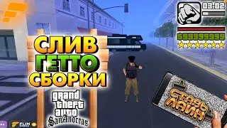СЛИВ ГЕТТО СБОРКИ САМП МОБАЙЛ FLIN RP GTA SAMP MORDOR RP, SANTROPE RP