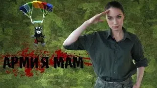 АРМИЯ МАМ l Совместно с NadyasPoint и Natasha Artful