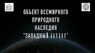 фильм Объект Всемирного Природного Наследия "Западный Кавказ" (трейлер)