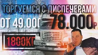 Торгуемся с диспетчерами 78.000р ставка за груз
