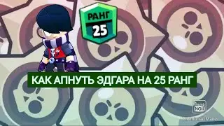КАК АПНУТЬ ЭДГАРА НА 25 РАНГ