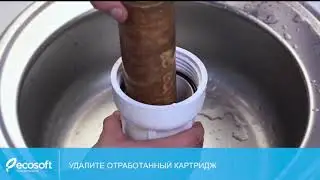 Самостоятельная замена картриджей в тройном фильтре Ecosoft Standard
