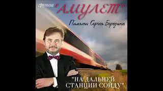 На дальней станции сойду