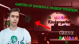 GARTEN OF BANBAN 6. РАЗБОР ТРЕЙЛЕРА