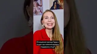Отношения принца Гарри с отцом: как компенсировать отсутствие поддержки отца? #отношения #психолог