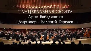 Арно Бабаджанян - Танцевальная сюита. Симфонический оркестр Мариинского театра, дирижер В. Гергиев.