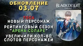 [Black Desert Online] Обновление 03.07.2024