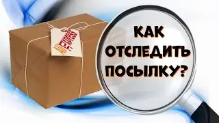 Отслеживание посылок с Алиэкспресс по трек номеру.