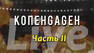 КОПЕНGАGЕН — Live @ Cад Меншикова (Часть 2)