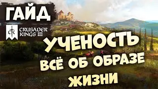 УЧЕНОСТЬ ОБРАЗ ЖИЗНИ | Гайд по Crusader Kings III