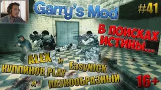 Garry's Mod | В ПОИСКАХ ИСТИНЫ... | ПАУКООБРАЗНЫЙ, КУПЛИНОВ, АЛЕКС и EasyNICK | #41