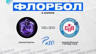 "Оккервиль" - "Хоккейный Город СКА" (Р-лига U10 W)