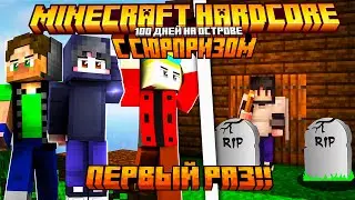 100 Дней на Острове Хардкорное Выживание В Майнкрафт 1.20 С ДРУЗЬЯМИ Minecraft
