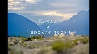 Поход по Кодарскому хребту и Чарской пустыне - турклуб City Escape