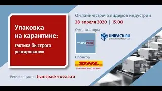Упаковка на карантине. Тактика быстрого реагирования