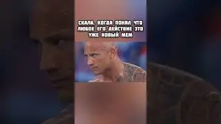 скала ходящий мем! 