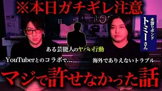 我々は怒っています【水溜りボンドトミーさんコラボ】
