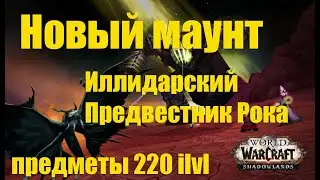 Как получить 100% маунта Иллидарский Предвестник Рока | 17 годовщина WoW | Трофей Предвестника Рока